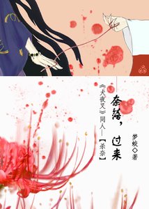 (犬夜叉同人)奈落,过来[《犬夜叉