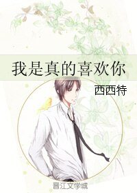 我是真的喜欢你/你头上有点绿