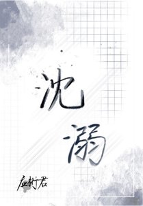 沈溺