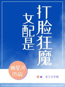 女配她是打脸狂魔