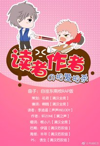 读者和作者的相爱相杀