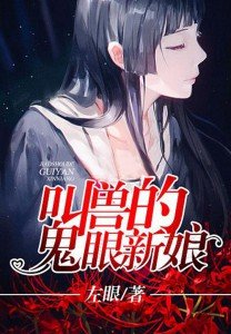 睜眼撞鬼/夜夜歡：叫獸的鬼眼新娘