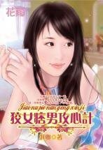 狡女痞男攻心计（三打白骨精系列）