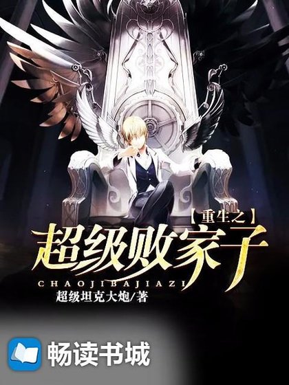 重生之超级败家子