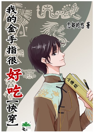 （無CP/綜同人）我的金手指很好吃[快穿]