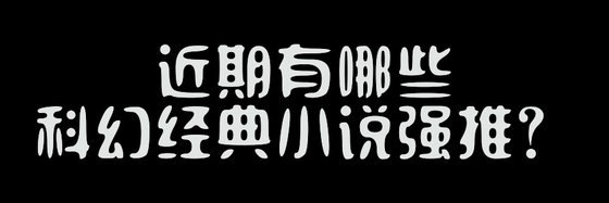 近期有哪些科幻经典小说强推？