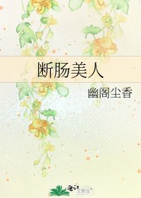 斷腸美人