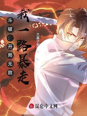 （斗破苍穹同人）斗破：开局无敌，我一路暴走