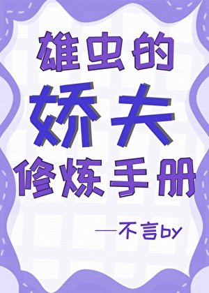 雄蟲的嬌夫修煉手冊